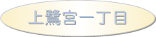 上鷺宮一丁目